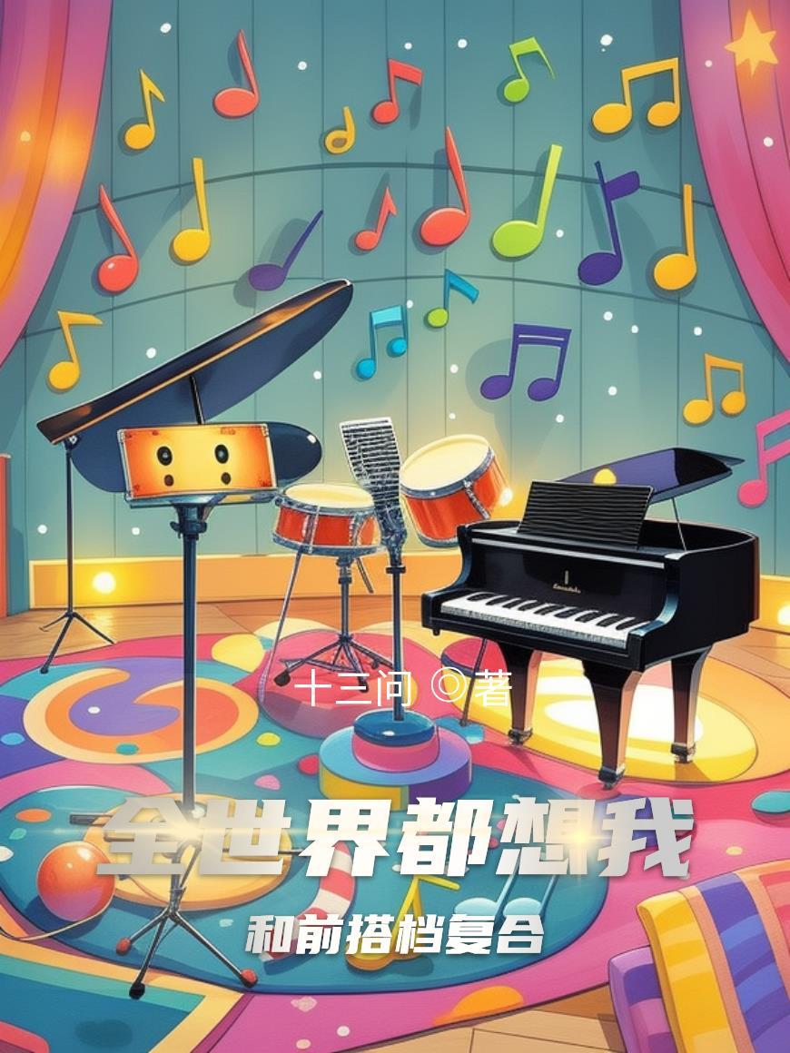 全世界都想跟我谈恋爱