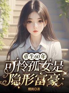 重生60饥荒年孤女是异能女王最新章节(樱挑)