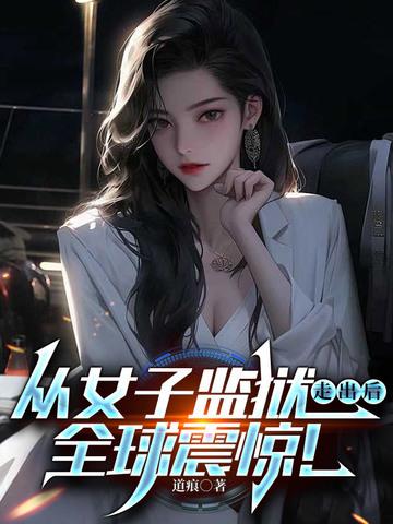 从女子监狱走出后全球震惊 君逍遥