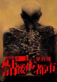 都市骷髅排行榜