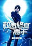 校园修真高手重生林凡