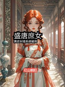 盛唐逆子 最新章节 无弹窗