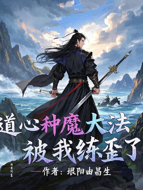 道心种魔等级划分