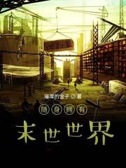 随身拥有末世世界谢宇
