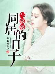 与婆婆住一起是什么体验