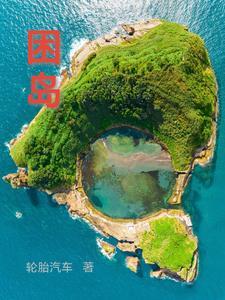 困岛效应