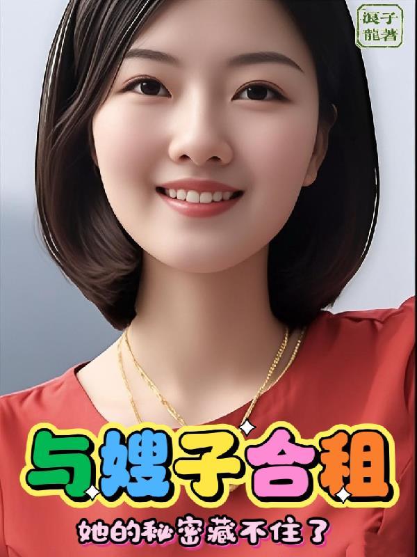 和嫂子同屋住
