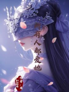 万人迷神明西幻