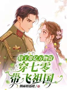 特工带着空间穿越六零晋江