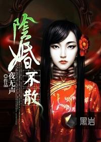 阴婚不散鬼夫大人很狂野免费阅读