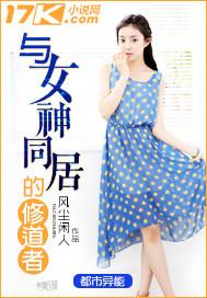 与女神同居的修道者 风尘闲人