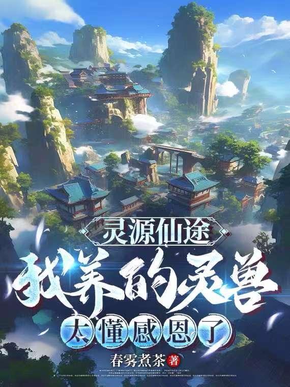 灵源仙路全文免费阅读