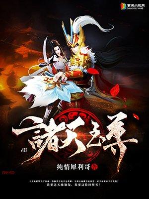 诸天至尊角色介绍