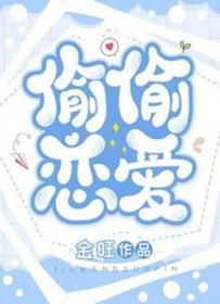 偷偷恋爱双女主金旺
