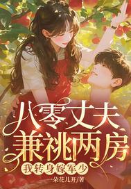 八零公派丈夫