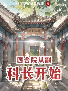 四合院从副科长开始第2章