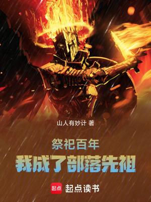 我成了部落先祖篱笆好文学