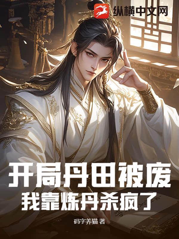 主角丹田被废之后捡到一把剑