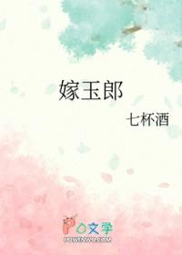嫁玉郎by七杯酒免费阅读