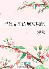 年代文里的炮灰原配笔趣阁漫秋