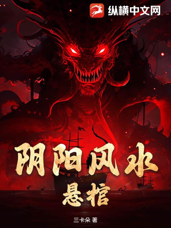 阴阳风水悬棺在线观看