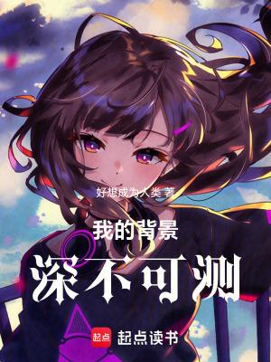 背景深厚