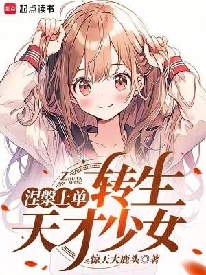 转生东京少女就爱言情网