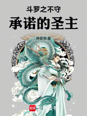 斗罗之圣主开局锦瑟羽