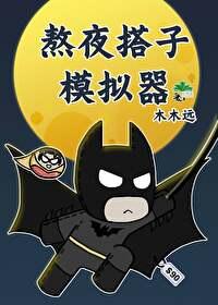 综英美熬夜搭子模拟器TXT