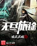 无尽旅途予川