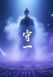守一方净土保一方平安