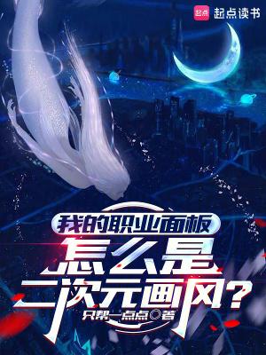 我的职业面板怎么是二次元画风全文免费阅读