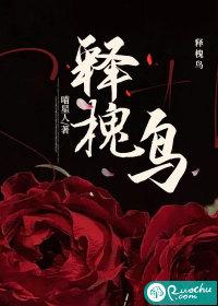 释槐鸟的英文