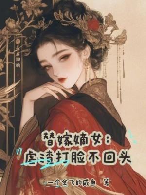替嫁虐心现言