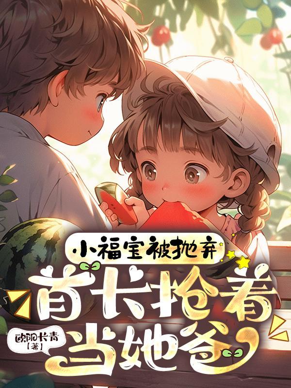 首长抢着当她爸短剧免费观看