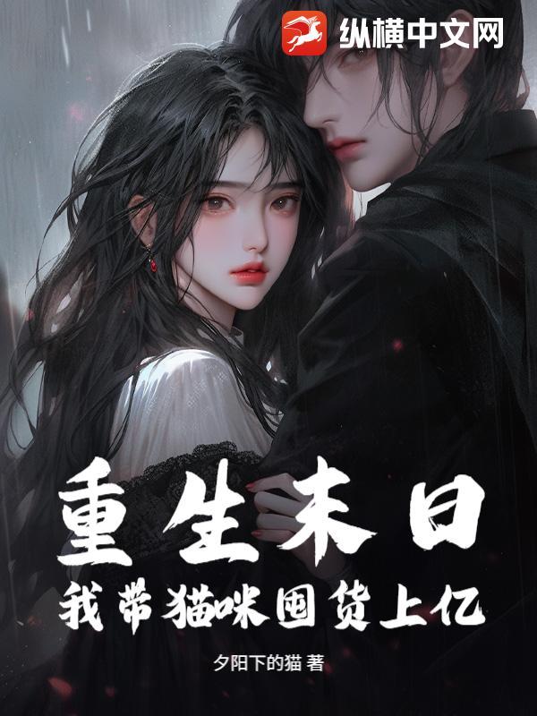 末日重生之我带全家去打怪 txt