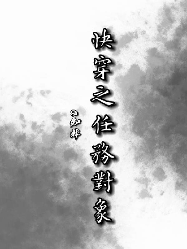 快穿任务对象一看到宿主就想结