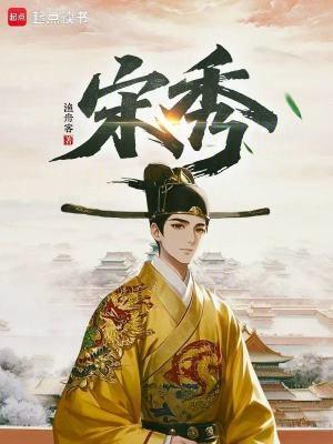 宋秀江