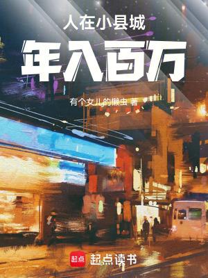 人在小县城年入百万大结局