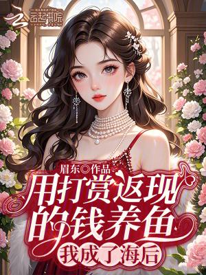 我成了海后免费阅读在线观看