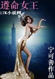 遵命女王陛下免费观看