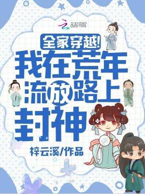 全家穿越到饥荒年代