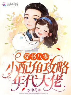 穿书八零小配角攻略年代大佬