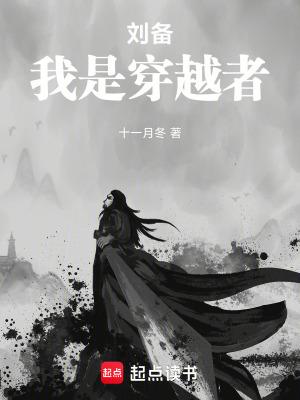 主角穿越成为刘备的