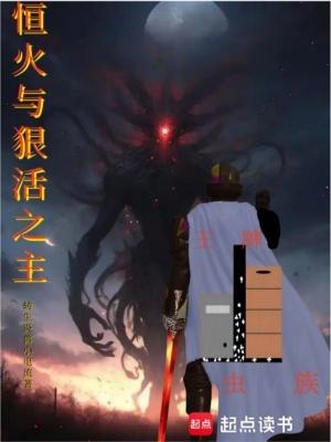 恒火与狠活之主笔
