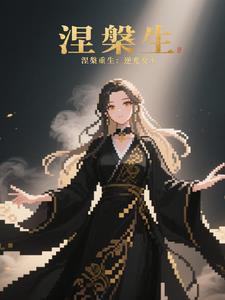 涅槃重生 逆风翻盘是什么意思