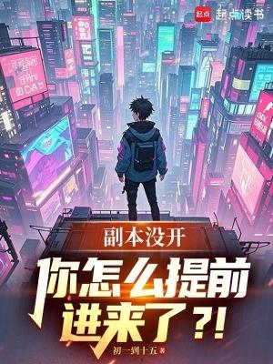 你怎么提前进来了 笔趣阁