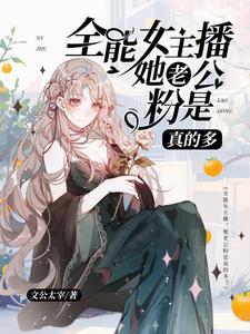 为什么女主播多