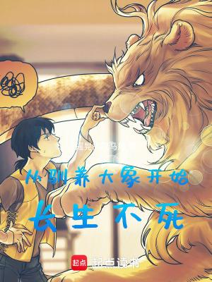 从驯养大象开始长生不死在线