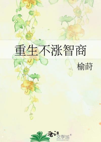 重生不涨智商bg98